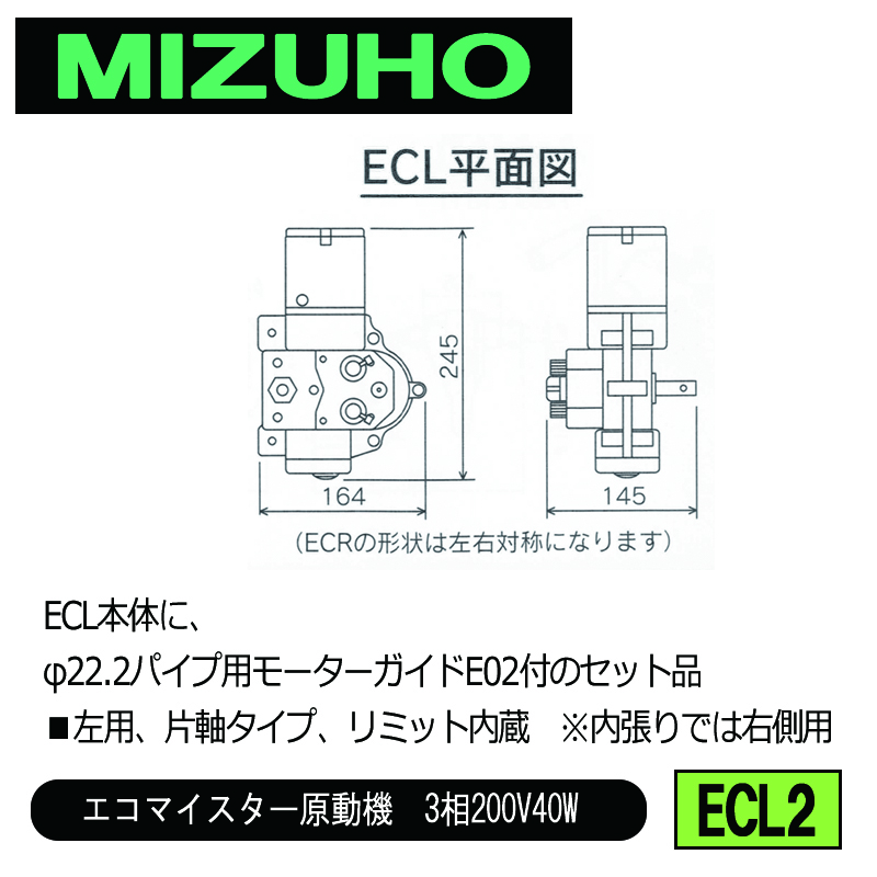 みづほ [ ECL2 ] 左用φ22.2パイプ用ガイドセット／エコマイスター原動機　3相200V40W ■左用、片軸タイプ、リミット内蔵　※内張りでは右側用　ECL本体のセット品 の画像