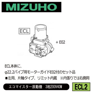 みづほ [ ECL2 ] 左用φ22.2パイプ用ガイドセット／エコマイスター原動機　3相200V40W ■左用、片軸タイプ、リミット内蔵　※内張りでは右側用　ECL本体のセット品 の画像