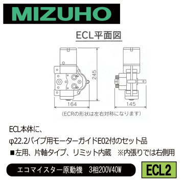 みづほ [ ECL2 ] 左用φ22.2パイプ用ガイドセット／エコマイスター原動機　3相200V40W ■左用、片軸タイプ、リミット内蔵　※内張りでは右側用　ECL本体のセット品 の画像