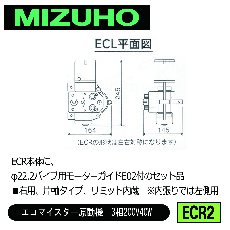 みづほ [ ECR2 ] 右用φ22.2バイプ用ガイドセット／エコマイスター原動機　3相200V40W ■右用、片軸タイプ、リミット内蔵　※内張りでは左側用　ECR本体のセット品 の画像