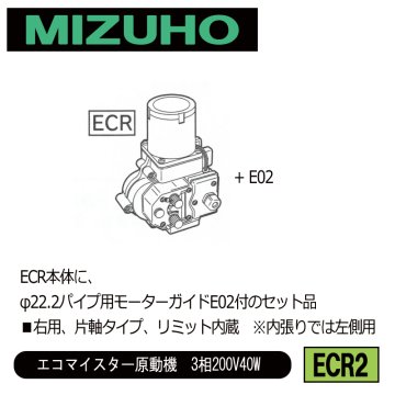 みづほ [ ECR2 ] 右用φ22.2バイプ用ガイドセット／エコマイスター原動機　3相200V40W ■右用、片軸タイプ、リミット内蔵　※内張りでは左側用　ECR本体のセット品 の画像