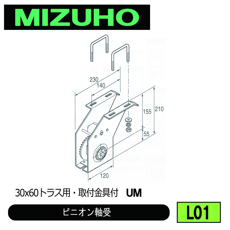 みづほ [ L01 ] ピニオン軸受 30x60トラス用・取付金具付　UM の画像