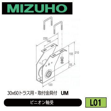 みづほ [ L01 ] ピニオン軸受 30x60トラス用・取付金具付　UM の画像