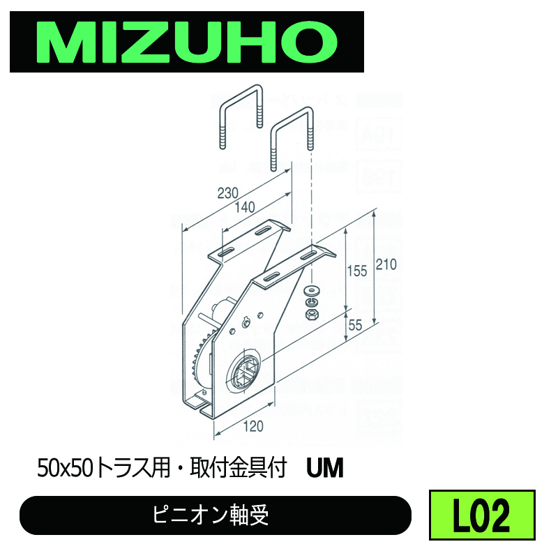 みづほ [ L02 ] ピニオン軸受 50x50トラス用・取付金具付　UM の画像