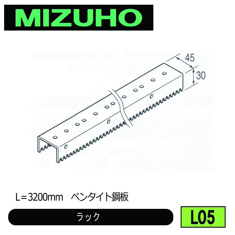 みづほ [ L05 ] ラック L＝3200mm　ペンタイト鋼板　 の画像