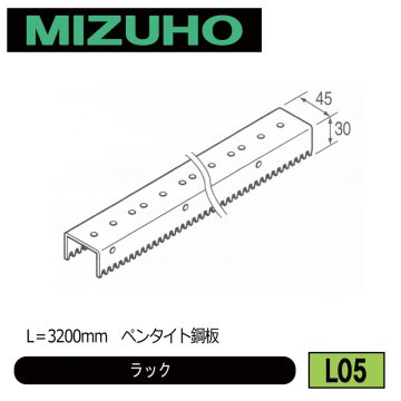 みづほ [ L05 ] ラック L＝3200mm　ペンタイト鋼板　 の画像