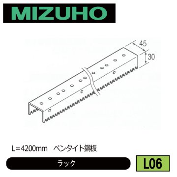 みづほ [ L06 ] ラック L＝4200mm　ペンタイト鋼板　 の画像