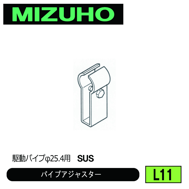 みづほ [ L11 ] パイプアジャスター 駆動パイプφ25.4用　SUS の画像