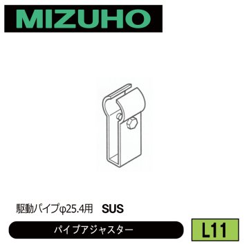 みづほ [ L11 ] パイプアジャスター 駆動パイプφ25.4用　SUS の画像