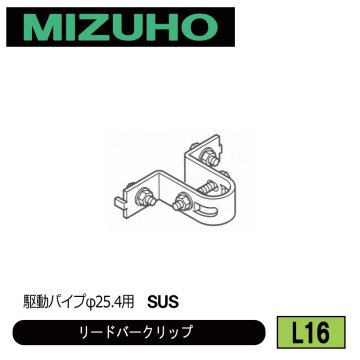 みづほ [ L16 ] リードバークリップ 駆動パイプφ25.4用　SUS の画像