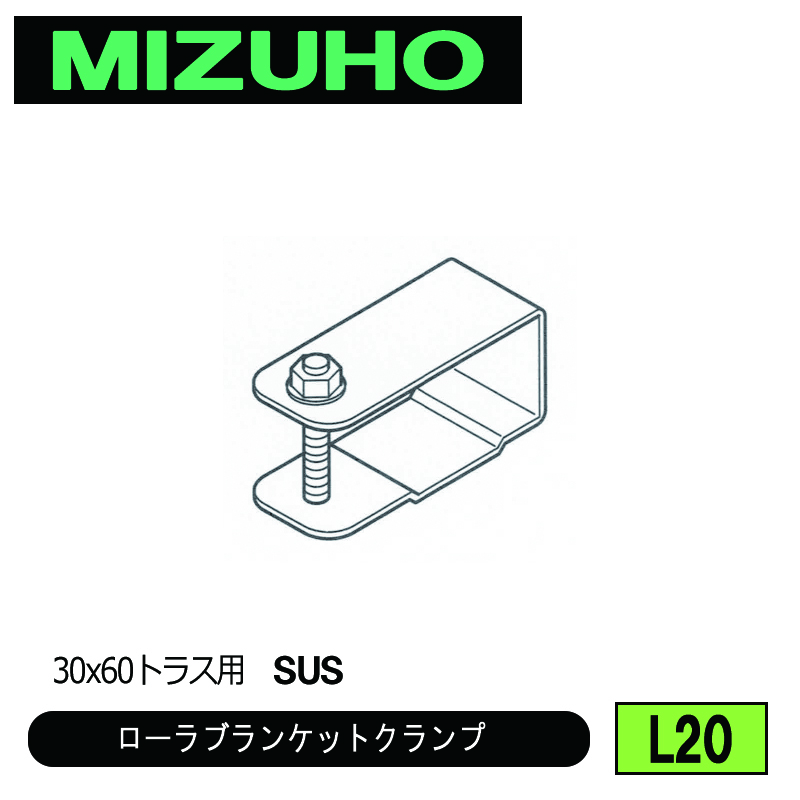 みづほ [ L20 ] ローラブランケットクランプ 30x60トラス用　SUS の画像