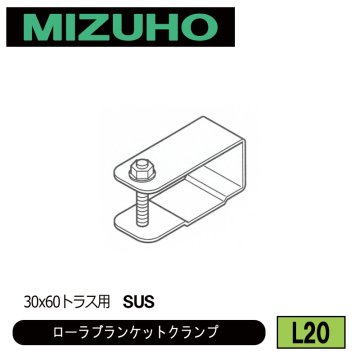 みづほ [ L20 ] ローラブランケットクランプ 30x60トラス用　SUS の画像