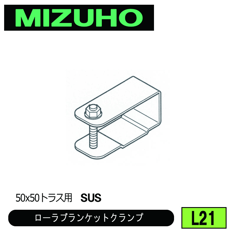 みづほ [ L21 ] ローラブランケットクランプ 50x50トラス用　SUS の画像