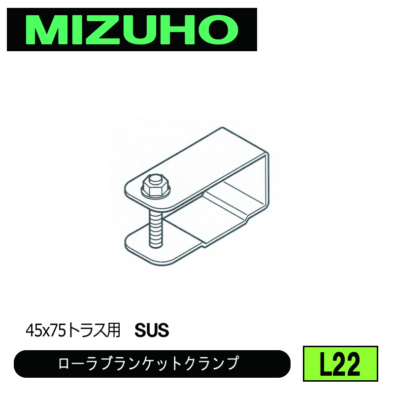 みづほ [ L22 ] ローラブランケットクランプ 45x75トラス用　SUS の画像