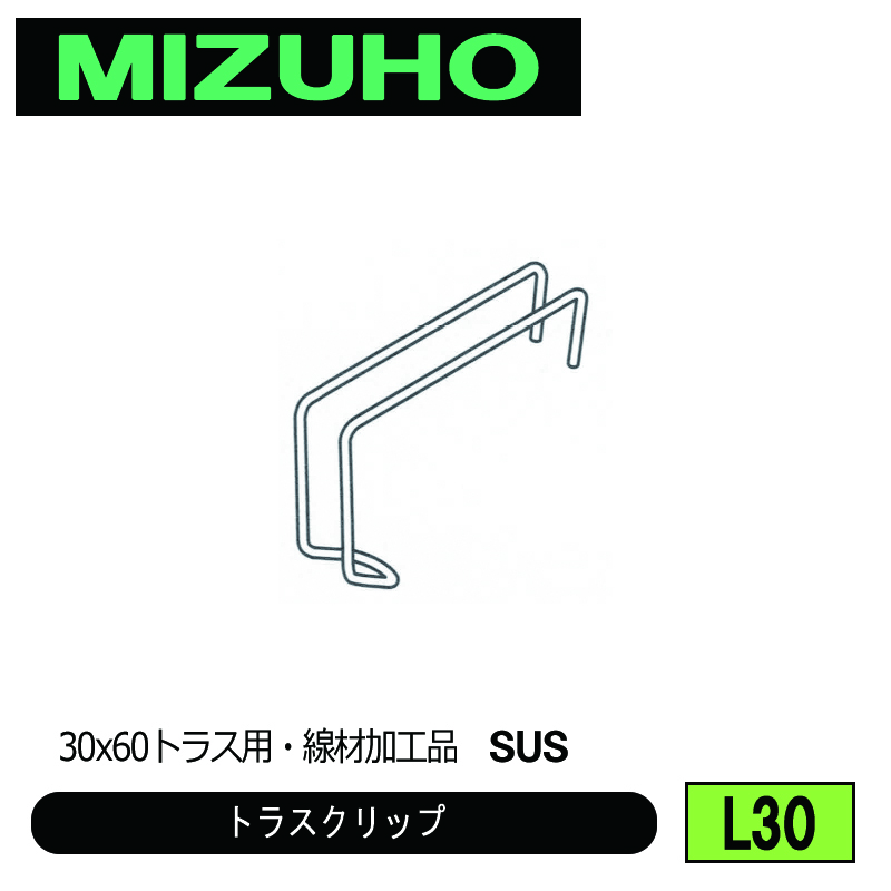 みづほ [ L30 ] トラスクリップ 30x60トラス用・線材加工品　SUS の画像