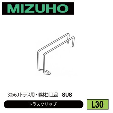 みづほ [ L30 ] トラスクリップ 30x60トラス用・線材加工品　SUS の画像