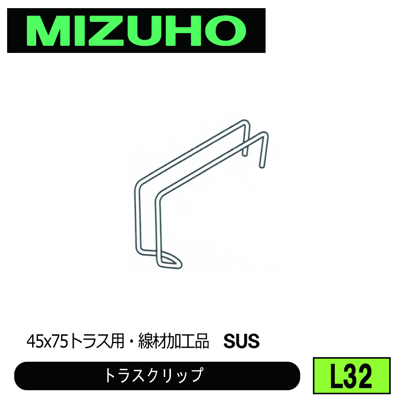 みづほ [ L32 ] トラスクリップ 45x75トラス用・線材加工品　SUS の画像