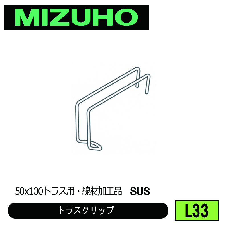 みづほ [ L33 ] トラスクリップ 50x100トラス用・線材加工品　SUS の画像