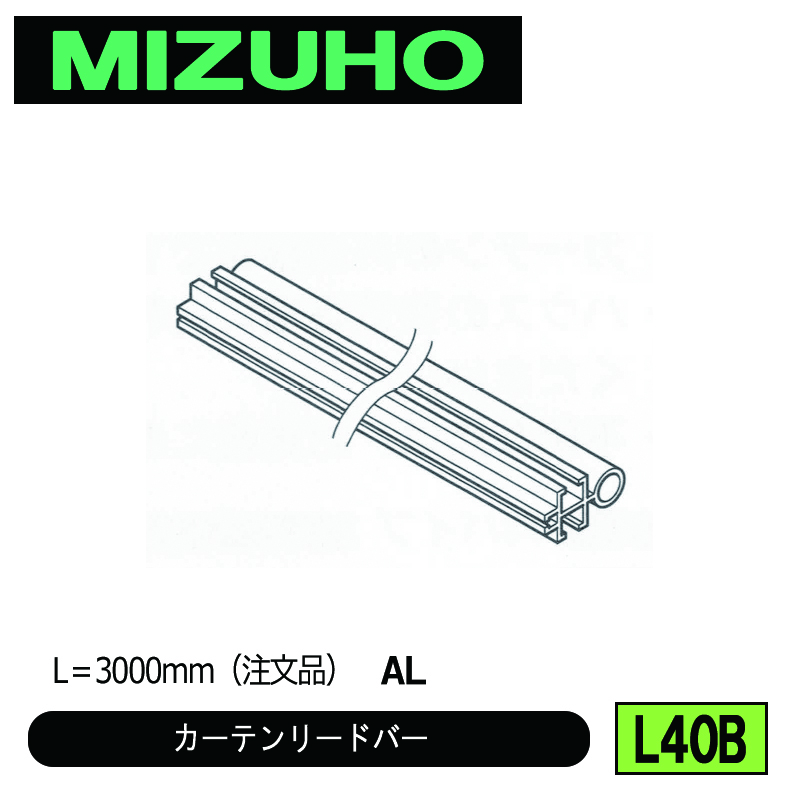 みづほ [ L40B ] カーテンリードバー L＝3000mm（注文品）　AL ※注文生産の画像