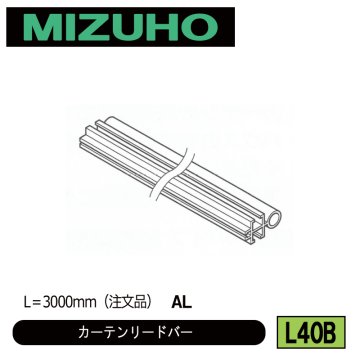 みづほ [ L40B ] カーテンリードバー L＝3000mm（注文品）　AL ※注文生産の画像