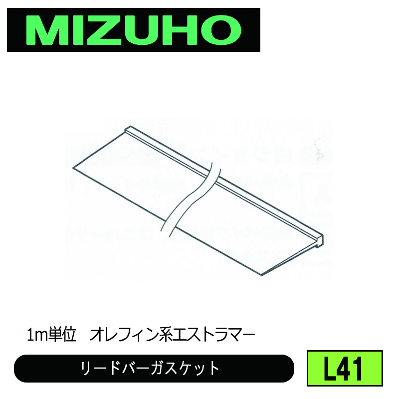 みづほ [ L41 ] リードバーガスケット 1ｍ単位　オレフィン系エストラマー の画像