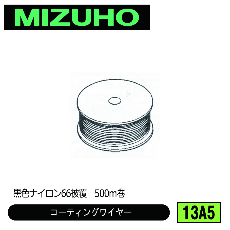 みづほ [ 13A5 ] コーティングワイヤーロープ／コーティングワイヤー 黒色ナイロン66被覆　500ｍ巻 の画像