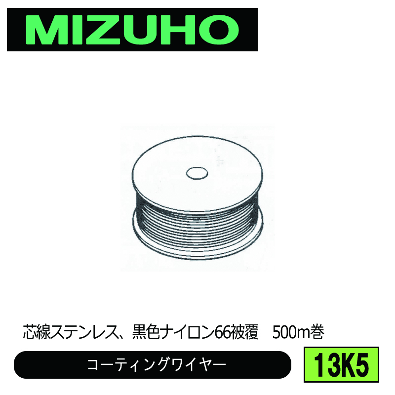 みづほ [ 13K5 ] コーティングワイヤーロープ／コーティングワイヤー 芯線ステンレス、黒色ナイロン66被覆　500ｍ巻 の画像