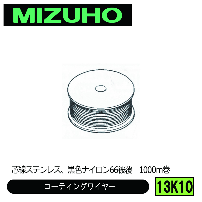 みづほ [ 13K10 ] コーティングワイヤーロープ／コーティングワイヤー 芯線ステンレス、黒色ナイロン66被覆　1000ｍ巻 の画像