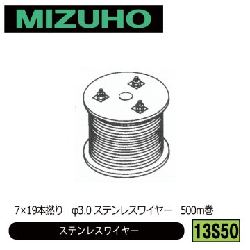 みづほ [ 13S50 ] ステンレスワイヤーロープ／ステンレスワイヤー 7×19本撚り　φ3.0 ステンレスワイヤー　500m巻 の画像