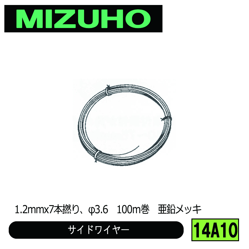 みづほ [ 14A10 ] サイドワイヤーロープ（細）／サイドワイヤー 1.2mmx7本撚り、φ3.6　100ｍ巻　亜鉛メッキ の画像