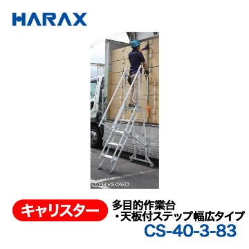 HARAX（ハラックス） キャリスター CS-40-3-83  多目的作業台・天板付ステップ幅広タイプ 背面キャスタータイプ 天板高さ83cmの画像