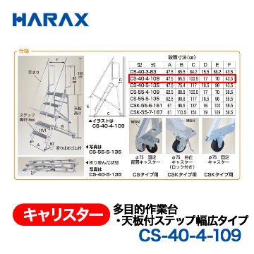 HARAX（ハラックス） キャリスター CS-40-4-109  多目的作業台・天板付ステップ幅広タイプ 背面キャスタータイプ 天板高さ109cmの画像