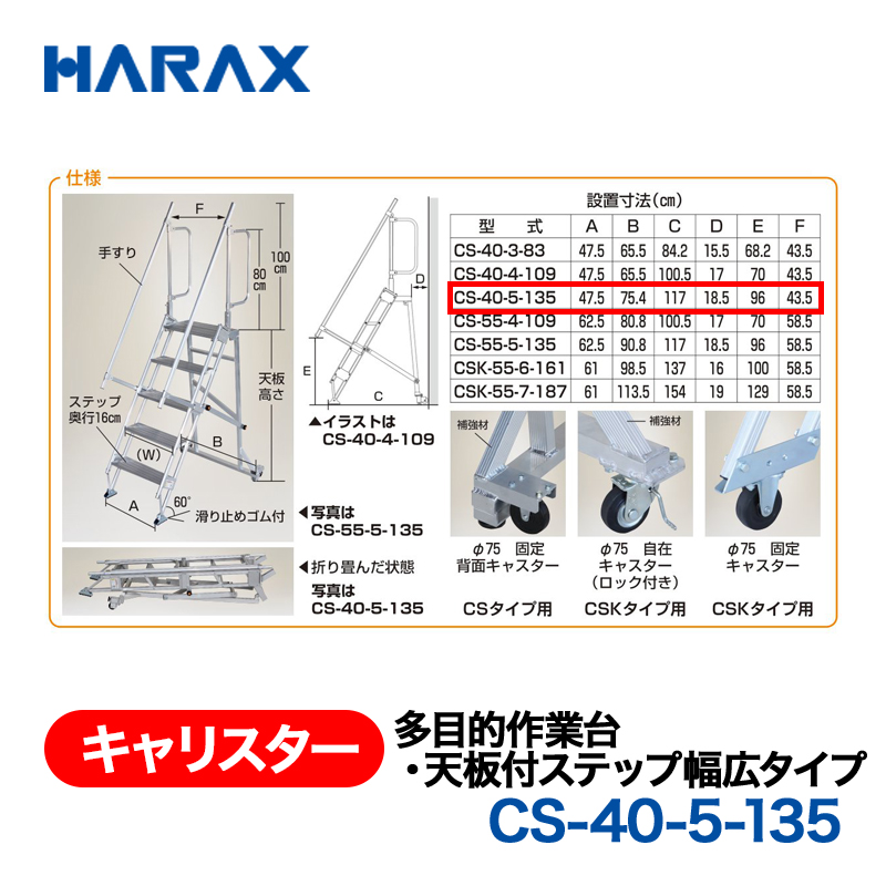 HARAX（ハラックス） キャリスター CS-40-5-135  多目的作業台・天板付ステップ幅広タイプ 背面キャスタータイプ 天板高さ135cmの画像