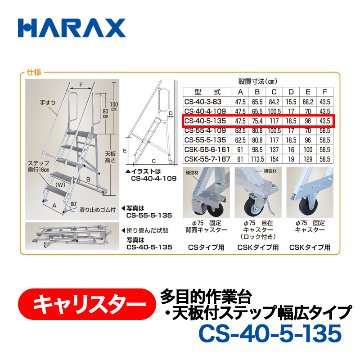 HARAX（ハラックス） キャリスター CS-40-5-135  多目的作業台・天板付ステップ幅広タイプ 背面キャスタータイプ 天板高さ135cmの画像