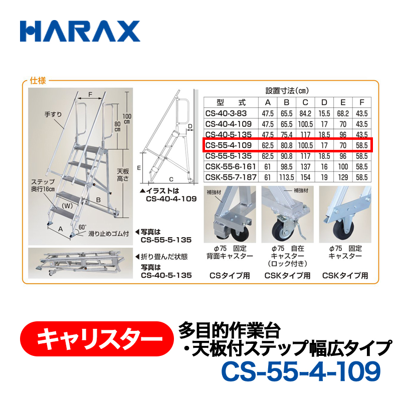 HARAX（ハラックス） キャリスター CS-55-4-109  多目的作業台・天板付ステップ幅広タイプ 背面キャスタータイプ 天板高さ109cmの画像