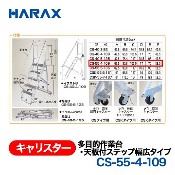 HARAX（ハラックス） キャリスター CS-55-4-109  多目的作業台・天板付ステップ幅広タイプ 背面キャスタータイプ 天板高さ109cmの画像