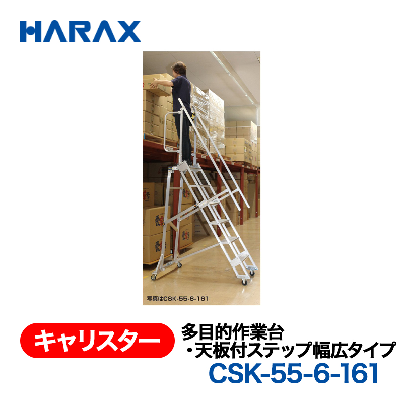 HARAX（ハラックス） キャリスター CSK-55-6-161  多目的作業台・天板付ステップ幅広タイプ ４輪キャスタータイプ 天板高さ161cmの画像