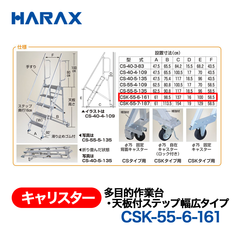 HARAX（ハラックス） キャリスター CSK-55-6-161  多目的作業台・天板付ステップ幅広タイプ ４輪キャスタータイプ 天板高さ161cmの画像