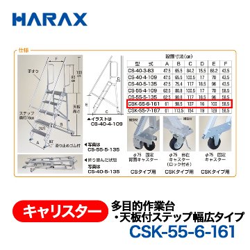 HARAX（ハラックス） キャリスター CSK-55-6-161  多目的作業台・天板付ステップ幅広タイプ ４輪キャスタータイプ 天板高さ161cmの画像