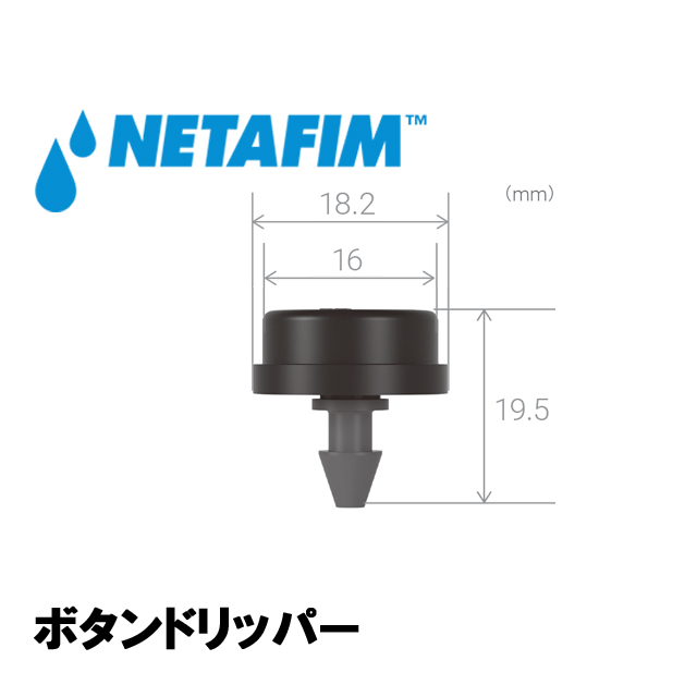 NETAFIM(ネタフィム) ボタンドリッパー 8.0L/H画像