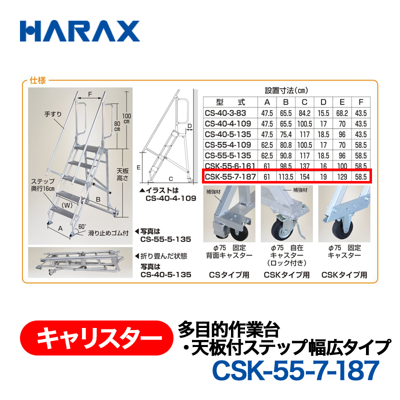 HARAX（ハラックス） キャリスター CSK-55-7-187  多目的作業台・天板付ステップ幅広タイプ ４輪キャスタータイプ 天板高さ187cmの画像