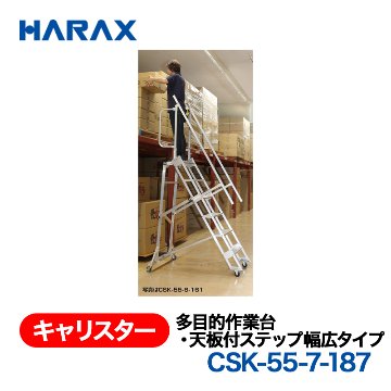 HARAX（ハラックス） キャリスター CSK-55-7-187  多目的作業台・天板付ステップ幅広タイプ ４輪キャスタータイプ 天板高さ187cmの画像