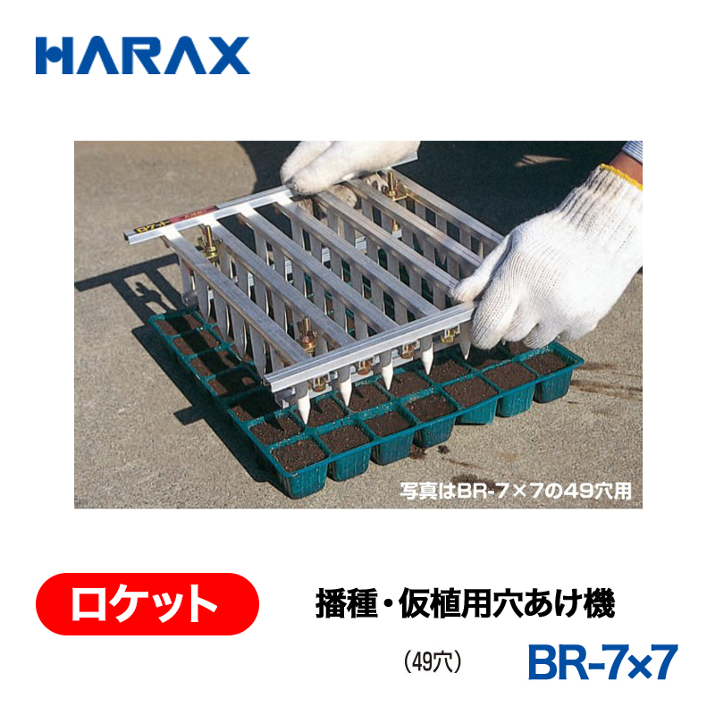 HARAX（ハラックス） ロケット BR-7x7  播種・仮植用穴あけ機  （49穴）の画像