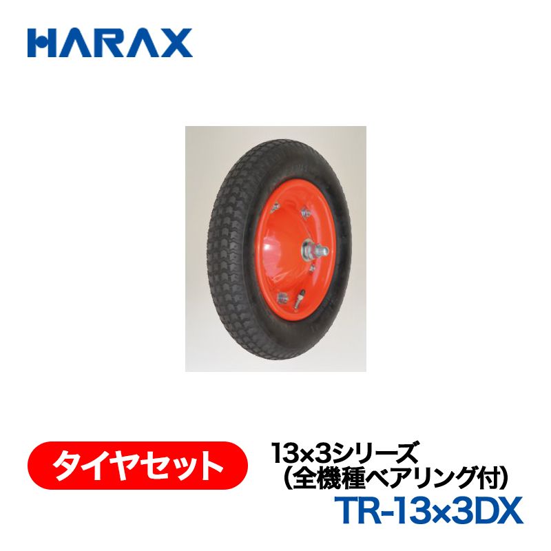 HARAX（ハラックス） タイヤセット TR-13x3DX  13x3シリーズ（全機種ベアリング付） エアータイヤ （デラックス）の画像