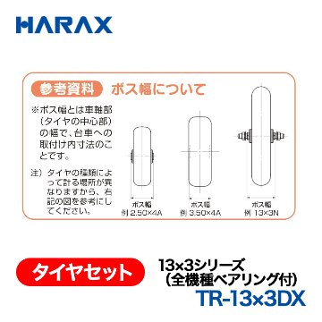 HARAX（ハラックス） タイヤセット TR-13x3DX  13x3シリーズ（全機種ベアリング付） エアータイヤ （デラックス）の画像