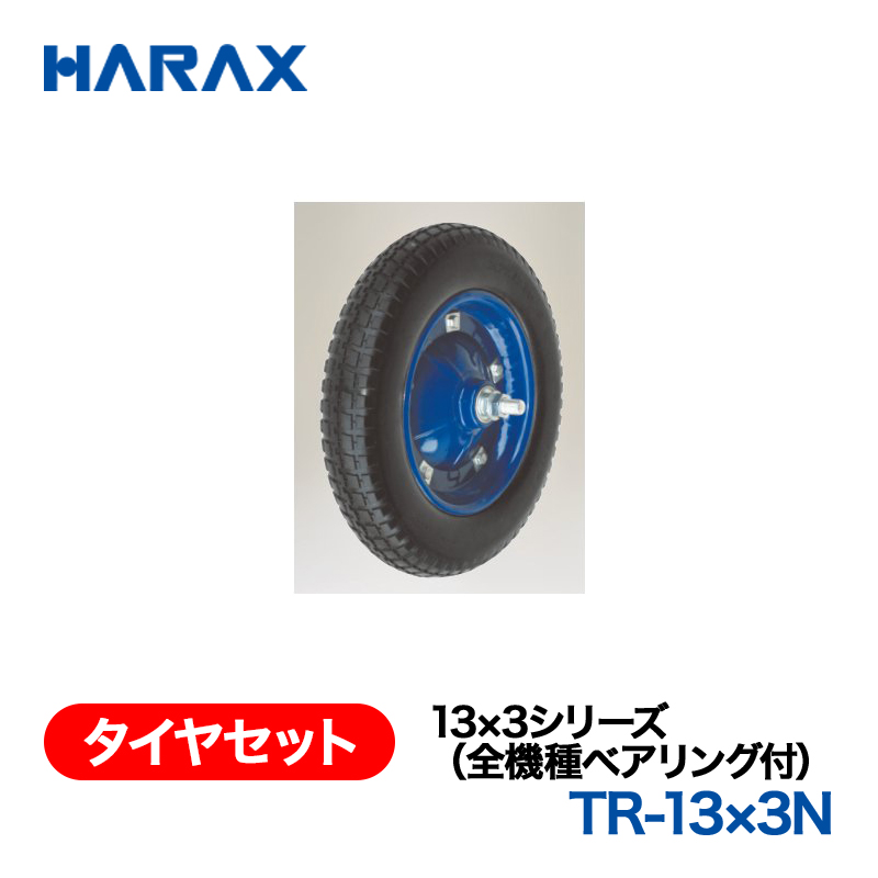 HARAX（ハラックス） タイヤセット TR-13x3N  13x3シリーズ（全機種ベアリング付） ノーパンクタイヤの画像