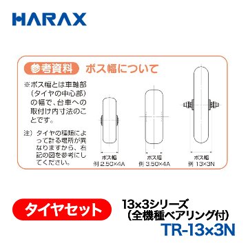 HARAX（ハラックス） タイヤセット TR-13x3N  13x3シリーズ（全機種ベアリング付） ノーパンクタイヤの画像