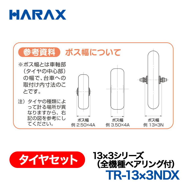 HARAX（ハラックス） タイヤセット TR-13x3NDX  13x3シリーズ（全機種ベアリング付） ノーパンクタイヤ （デラックス）の画像