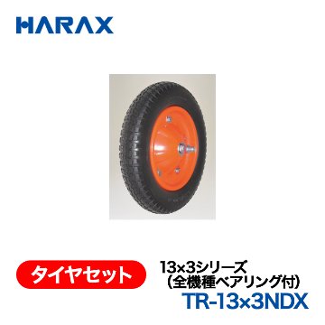 HARAX（ハラックス） タイヤセット TR-13x3NDX  13x3シリーズ（全機種ベアリング付） ノーパンクタイヤ （デラックス）の画像