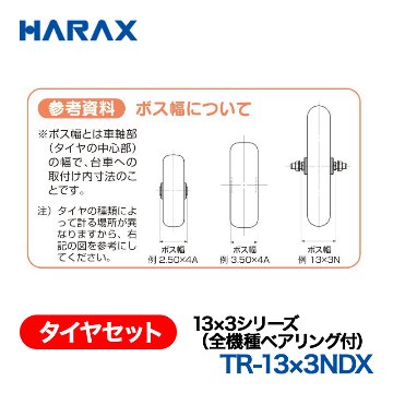 HARAX（ハラックス） タイヤセット TR-13x3NDX  13x3シリーズ（全機種ベアリング付） ノーパンクタイヤ （デラックス）の画像